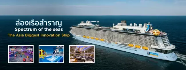 เรือสำราญ Spectrum of the Seas