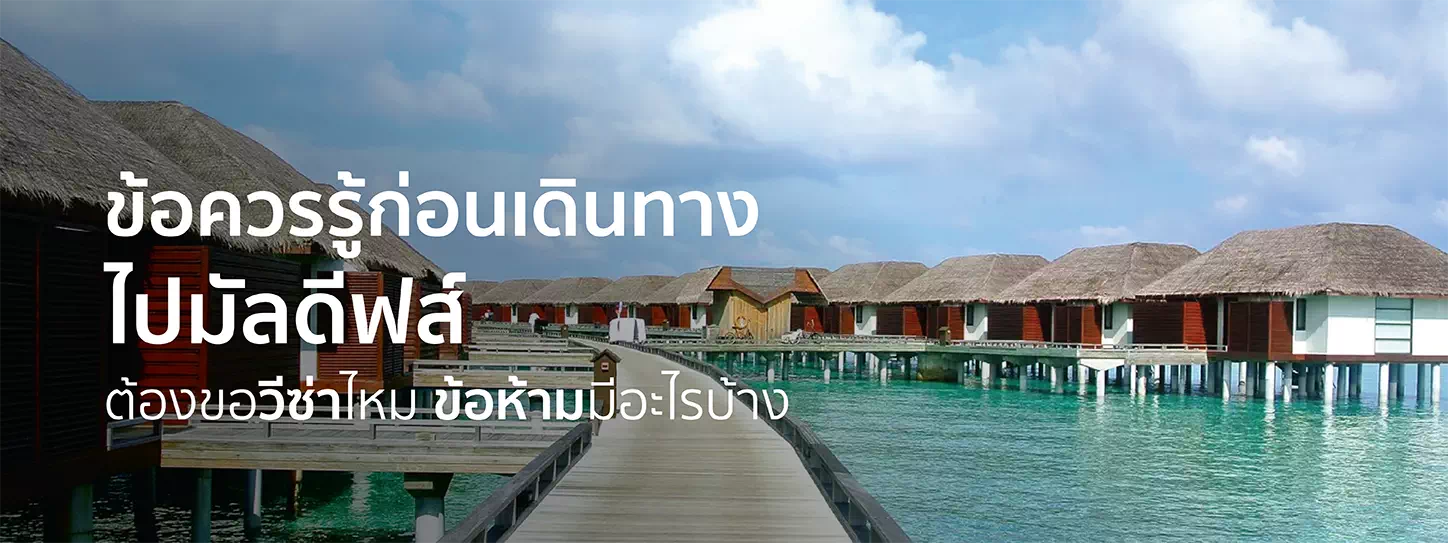 ท่องเที่ยวที่หมู่เกาะมัลดีฟส์