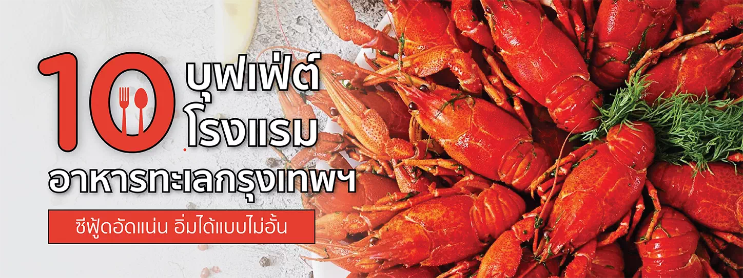 เมนูกุ้งล็อบเตอร์