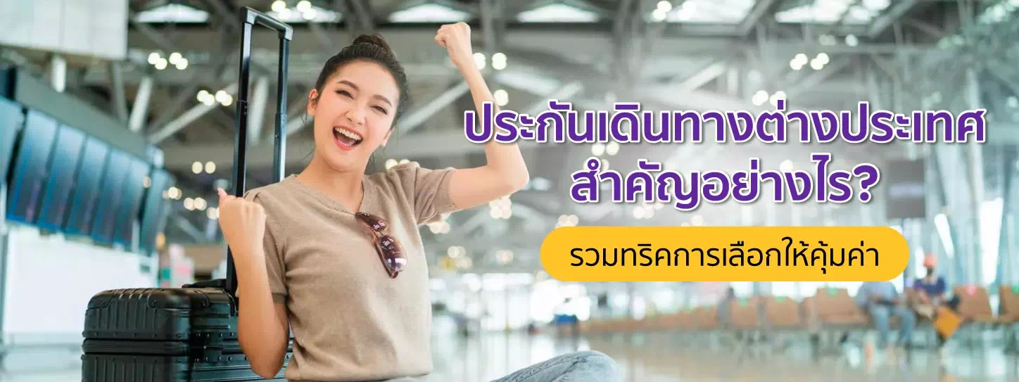 ประกันเดินทางต่างประเทศสำคัญอย่างไร? รวมทริคการเลือกให้คุ้มค่า