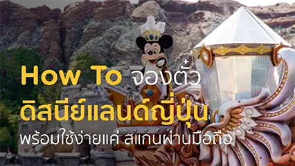 โตเกียวดิสนีย์แลนด์