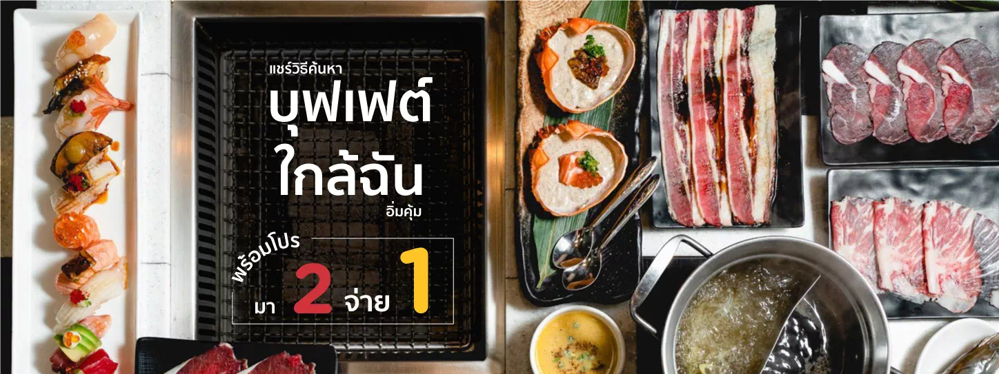 บุฟเฟต์ชาบู ปิ้งย่าง และซูชิ