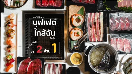 บุฟเฟต์ชาบู ปิ้งย่าง และซูชิ