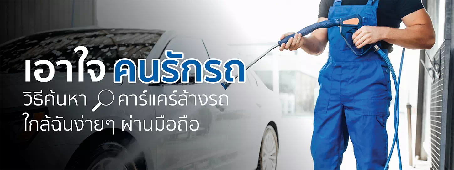 พนักงานล้างรถในคาร์แคร์