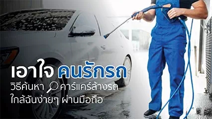 พนักงานล้างรถในคาร์แคร์