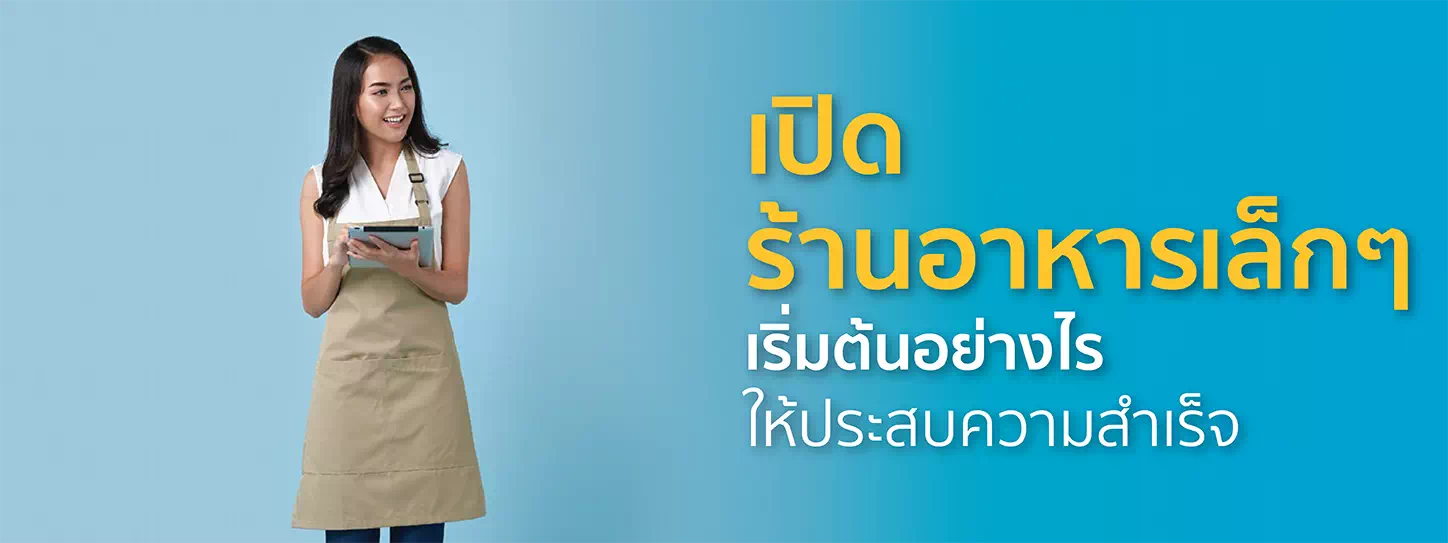 เปิดร้านอาหารคนเดียว