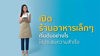 เปิดร้านอาหารคนเดียว