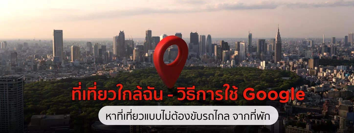 สัญลักษณ์ Google Maps และตึก