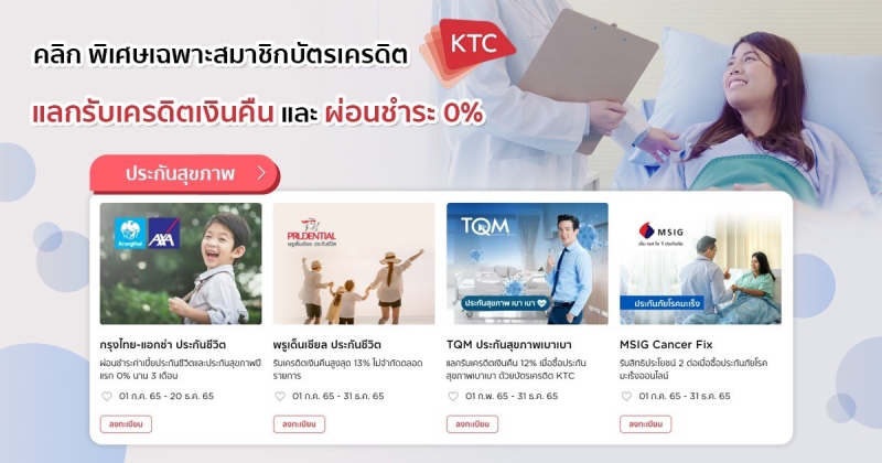 โปรโมชั่นประกันสุขภาพจากบัตรเครดิต KTC