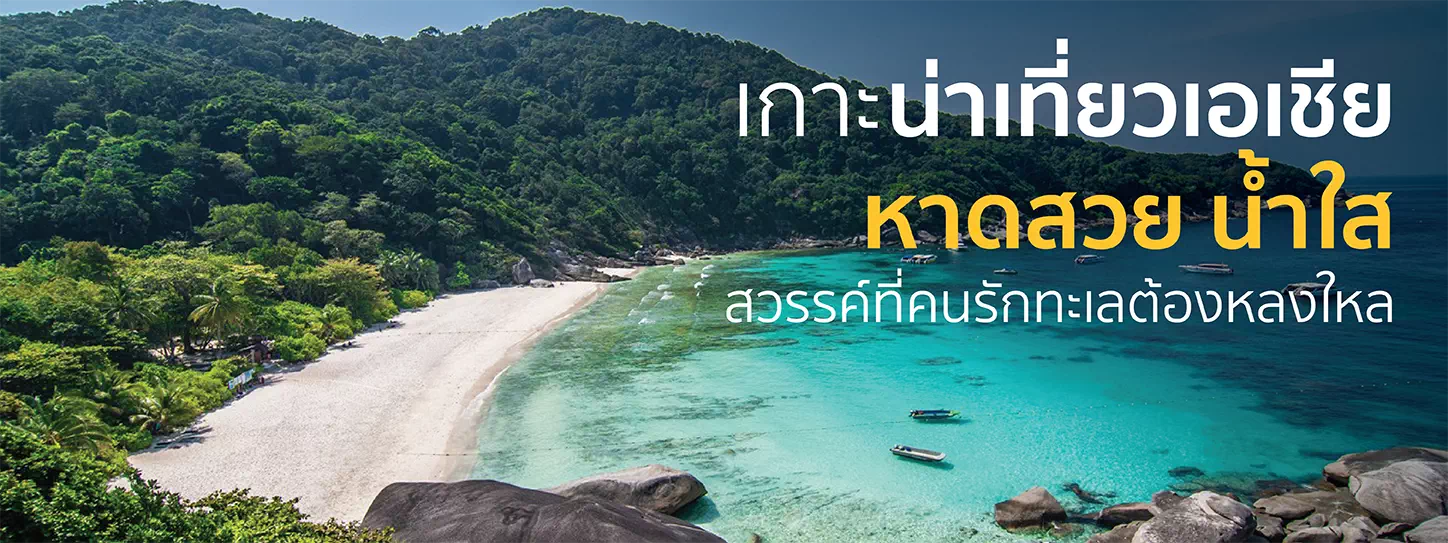 เกาะสิมิลันประเทศไทย 