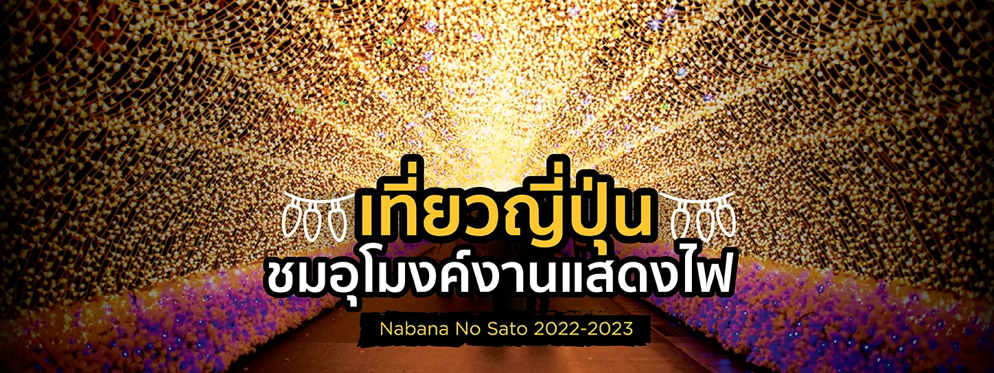 การแสดงแสงไฟที่ Nabana No Sato