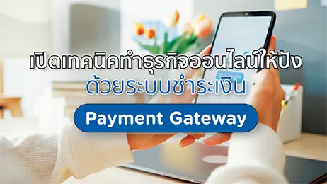 ชำระสินค้าและบริการด้วยระบบ Payment Gateway