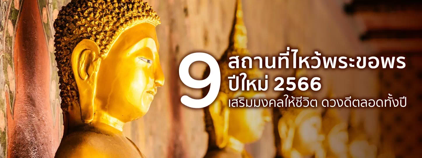 9 สถานที่ไหว้พระขอพร ปีใหม่ 2566 เสริมมงคลให้ชีวิต ดวงดีตลอดทั้งปี 9 สถานที่ไหว้พระขอพร ปีใหม่ 2566 เสริมมงคลให้ชีวิต ดวงดีตลอดทั้งปี