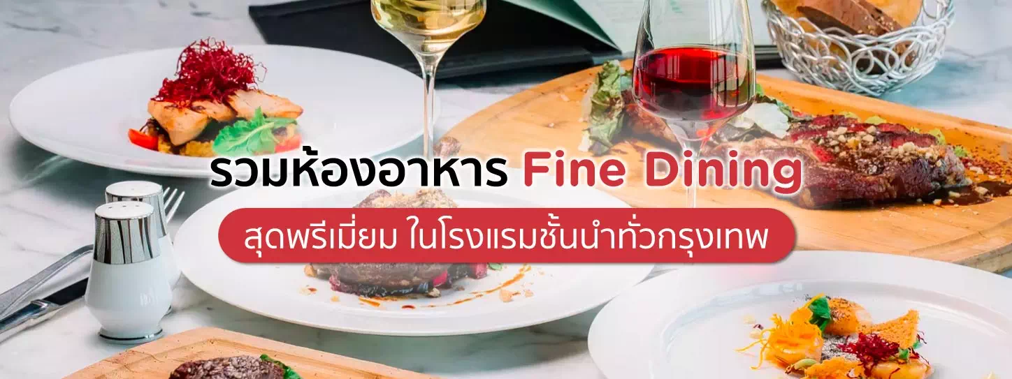 เมนูอาหาร Fine Dining และเมนูสเต็ก