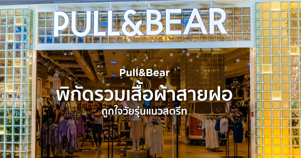 Pull&Bear พิกัดรวมเสื้อผ้าสายฝอ ถูกใจวัยรุ่นแนวสตรีท
