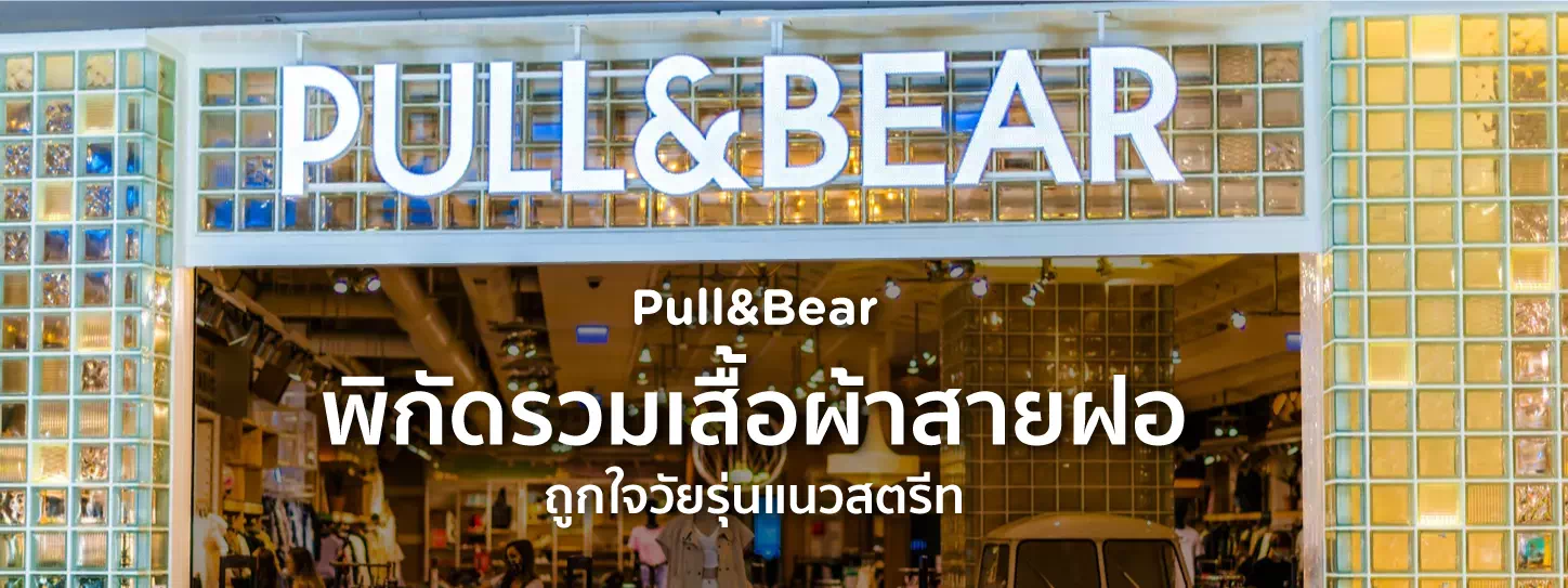 เสื้อผ้าแบรนด์ Pull&Bear 