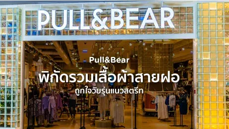 เสื้อผ้าแบรนด์ Pull&Bear 