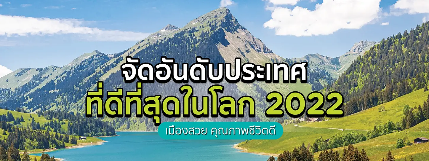 สวิตเซอร์แลนด์ประเทศที่ดีที่สุดในโลก
