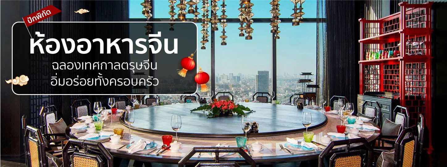 ร้านอาหารจีนในกรุงเทพ