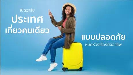 เปิดวาร์ปประเทศเที่ยวคนเดียวแบบปลอดภัย 