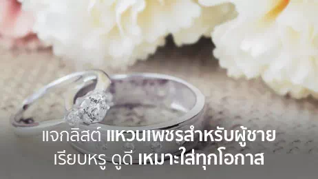 แหวนเพชรวางคู่กัน
