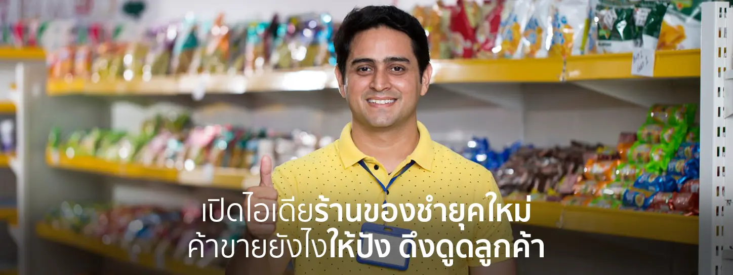ผู้ชายเปิดร้านขายของชำ