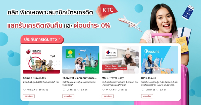 โปรโมชั่นประกันจากบัตรเครดิต KTC