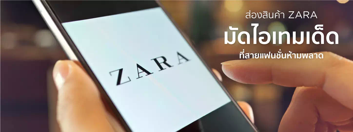 ช้อปสินค้าแบรนด์ Zara 