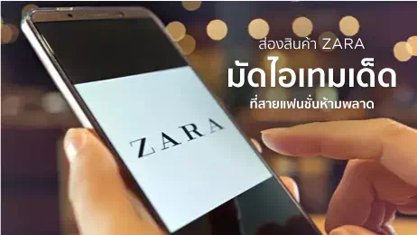 ช้อปสินค้าแบรนด์ Zara 
