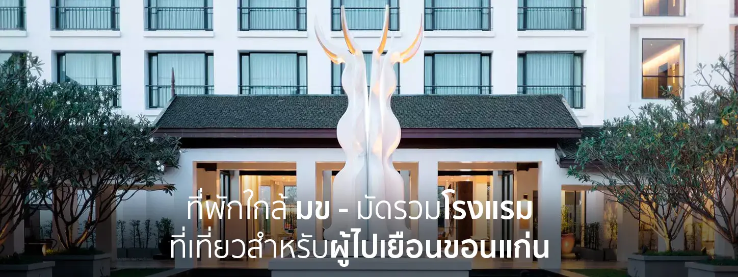 ที่พักใกล้ มข