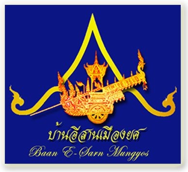 บ้านอีสานเมืองยศ