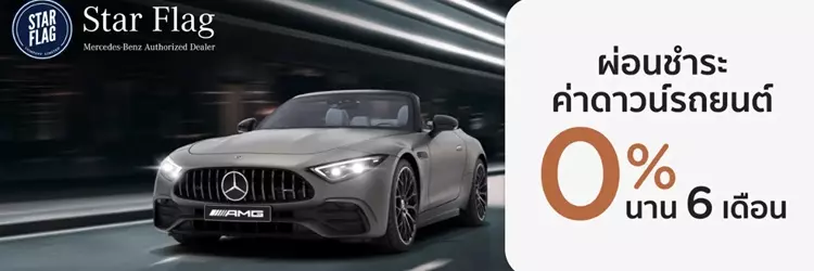 โปรโมชันโชว์รูม Benz Star Flag