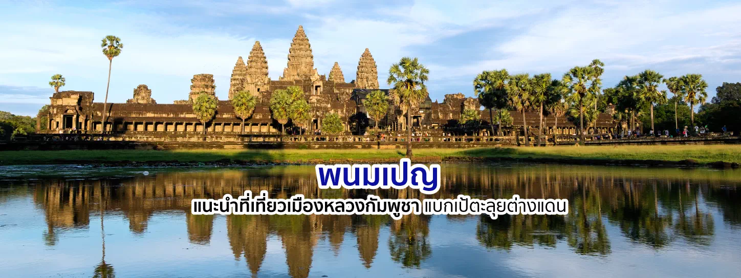 ที่เที่ยวกัมพูชา
