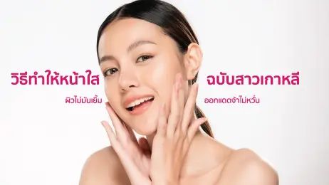 ผู้หญิงกำลังเอามามือแตะหน้า