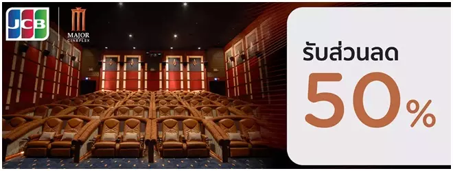โปรโมชั่นซื้อตั๋วหนังที่ Major Cineplex รับส่วนลด 50%