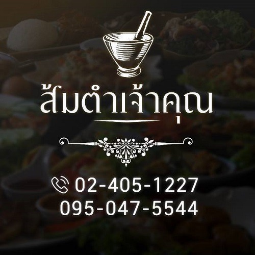ร้านส้มตำเจ้าคุณ