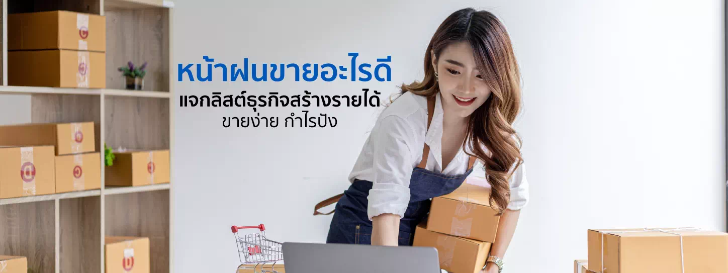 ผู้หญิงเตรียมส่งสินค้าให้กับลูกค้า