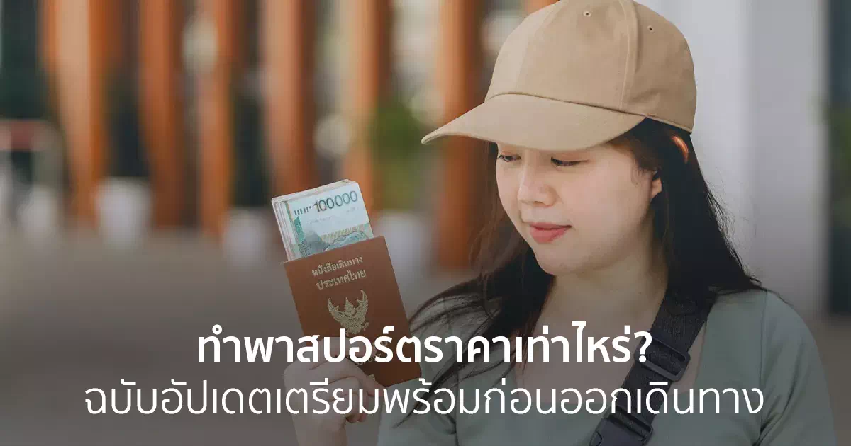 ทําพาสปอร์ตราคาเท่าไหร่? ฉบับอัปเดตเตรียมพร้อมก่อนออกเดินทาง ทําพาสปอร์ตราคาเท่าไหร่? ฉบับอัปเดตเตรียมพร้อมก่อนออกเดินทาง