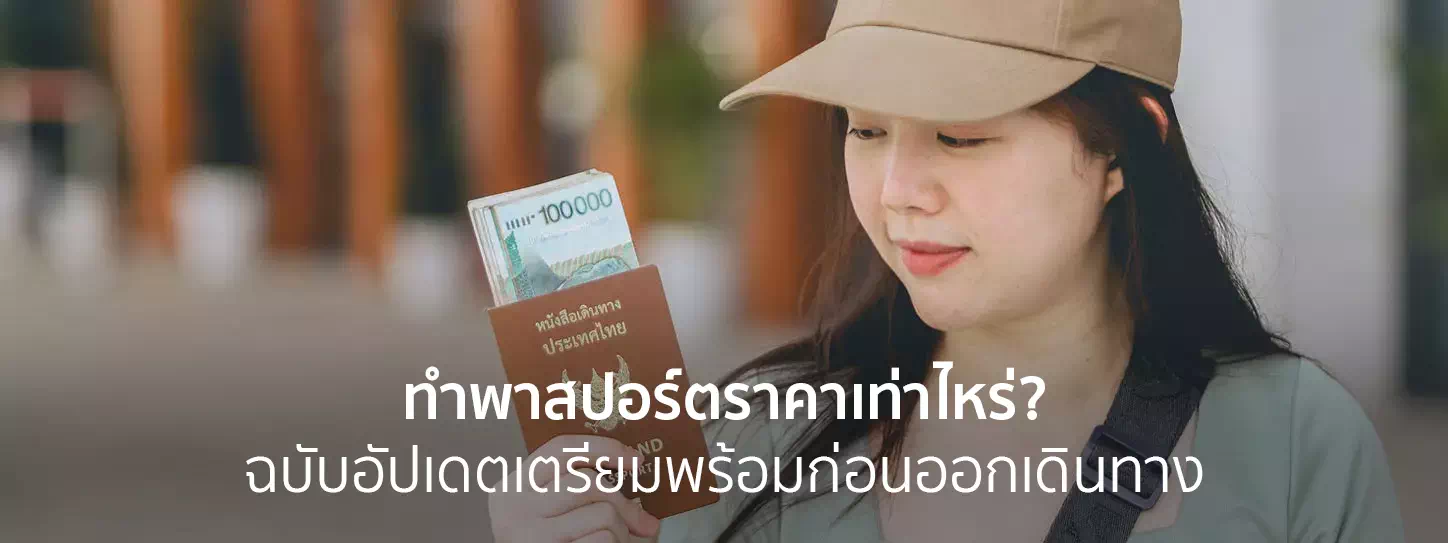 ทําพาสปอร์ตราคาเท่าไหร่