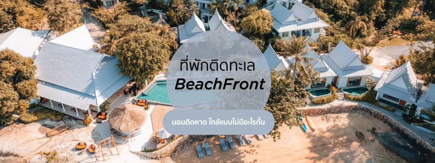 ที่พักติดทะเล
