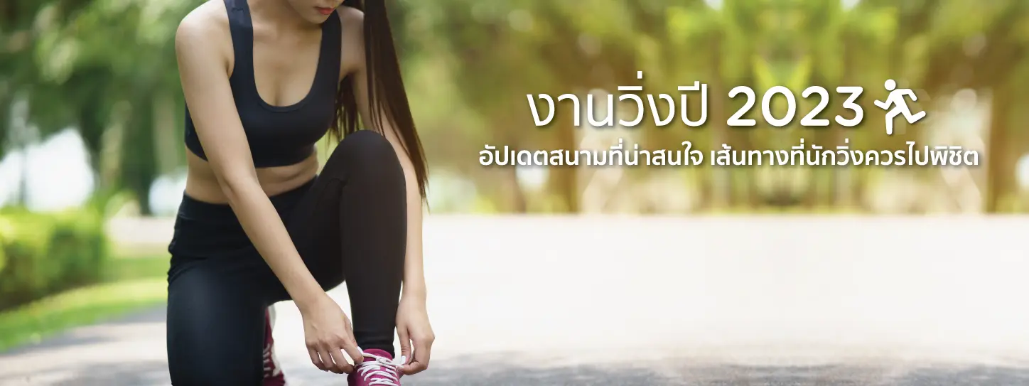 งานวิ่งปี 2023 