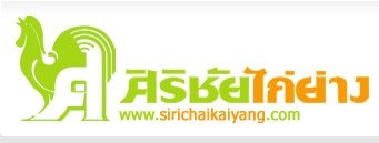 โปรโมชั่นร้านศิริชัยไก่ย่าง