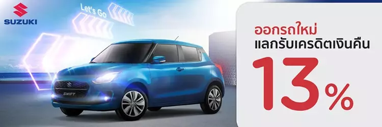 โปรโมชันออกรถใหม่ SUZUKI