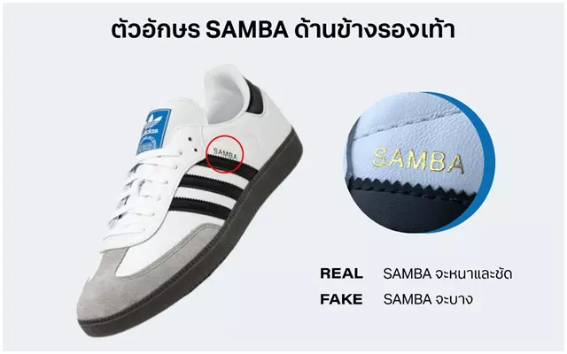 วิธีเช็กของแท้
    adidas SAMBA บริเวณตัวอักษร SAMBA ด้านข้างรองเท้า