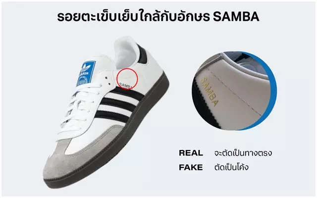 วิธีเช็กของแท้
    adidas SAMBA รอยตะเข็บเย็บใกล้กับอักษร SAMBA