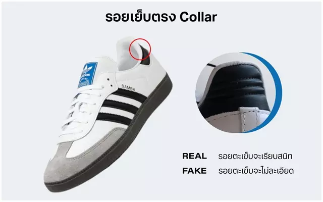 วิธีเช็กของแท้
    adidas SAMBA บริเวณรอยเย็บตรง Collar