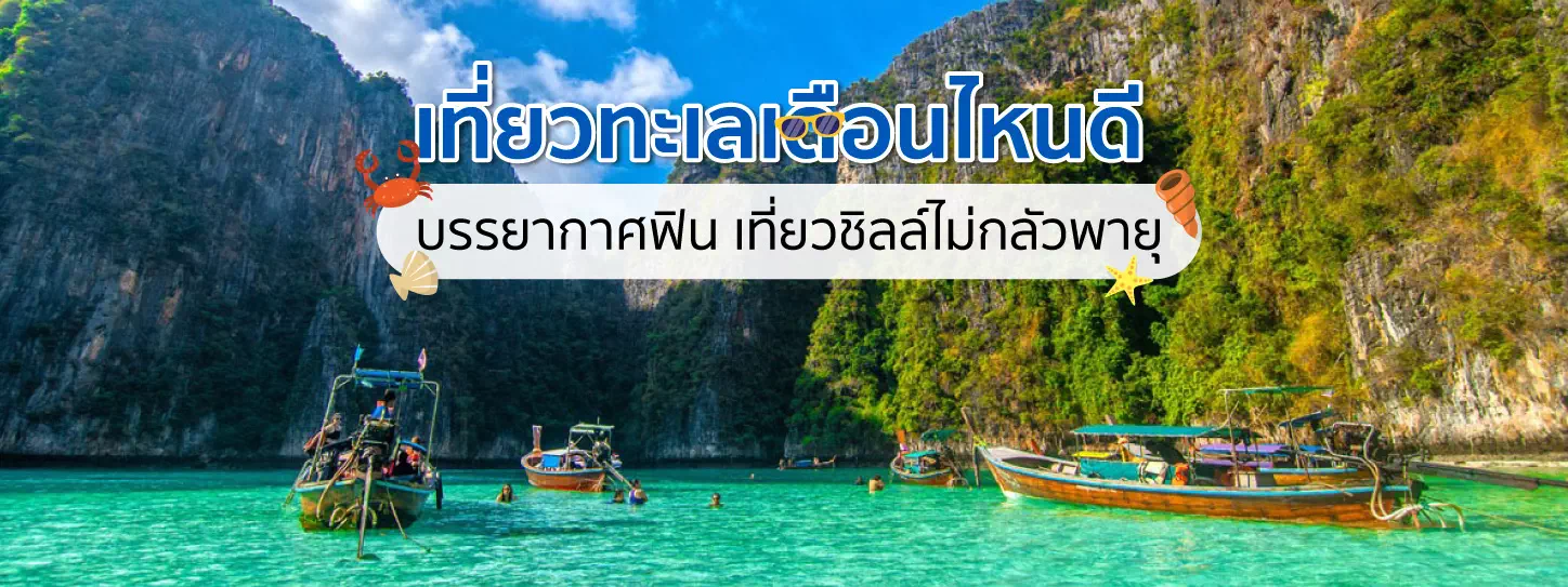 เที่ยวทะเลเดือนไหนดี