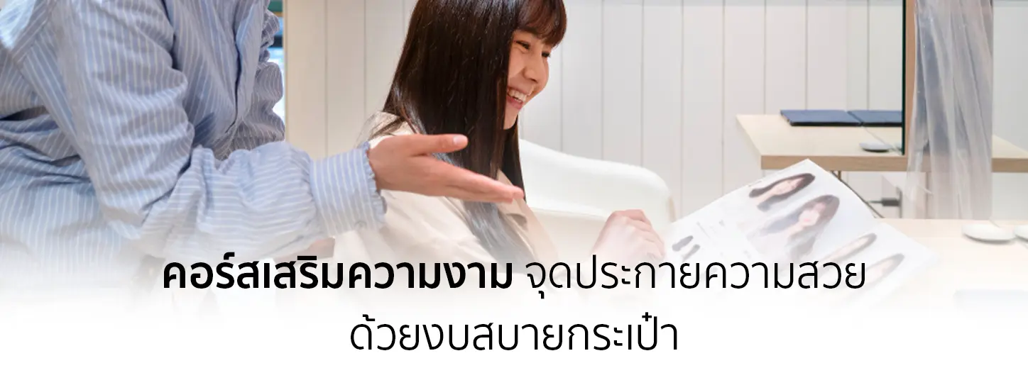 บริการเสริมความงามด้วยการทำผม