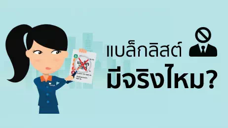 แบล็กลิสต์ มีจริงไหม?