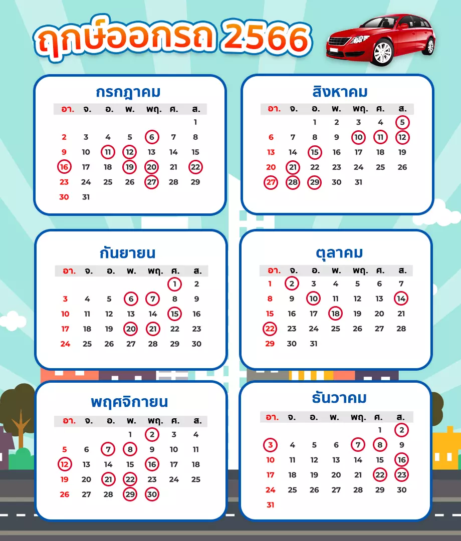 ฤกษ์ออกรถเดือนกรกฎาคม - ธันวาคม 2566